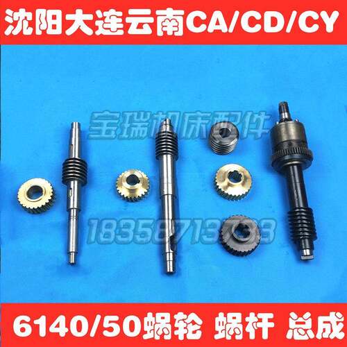 沈阳大连云南CA6140 CD6150 CY6140机床配件蜗轮蜗杆铜蜗杆总成铁