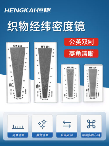 乘乙织物经纬密度镜筛网目数镜纺织面料密度尺SFY241SFY264经纬仪