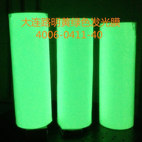 黄绿色发光膜, 夜光膜,自发光膜,大连路明夜光膜,路明发光膜
