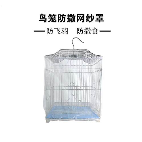 方形鸟笼防溅洒罩鹦鹉防飞羽粉网纱罩防撒食细小网孔透气笼衣罩子