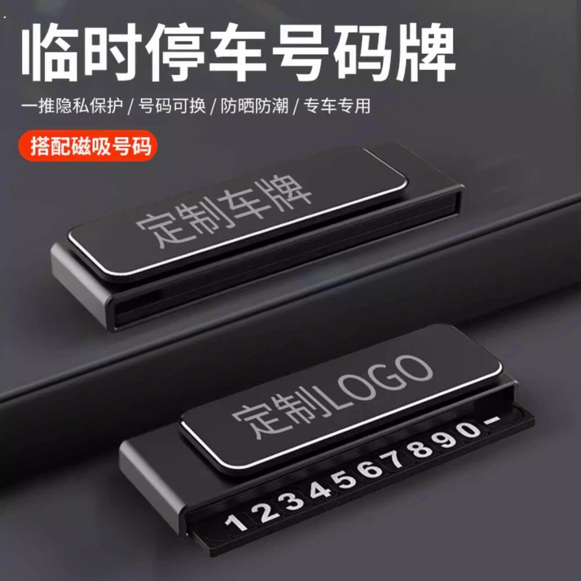 【下单立减50】临时停车号码牌磁吸车载挪车电话牌防晒防潮专用