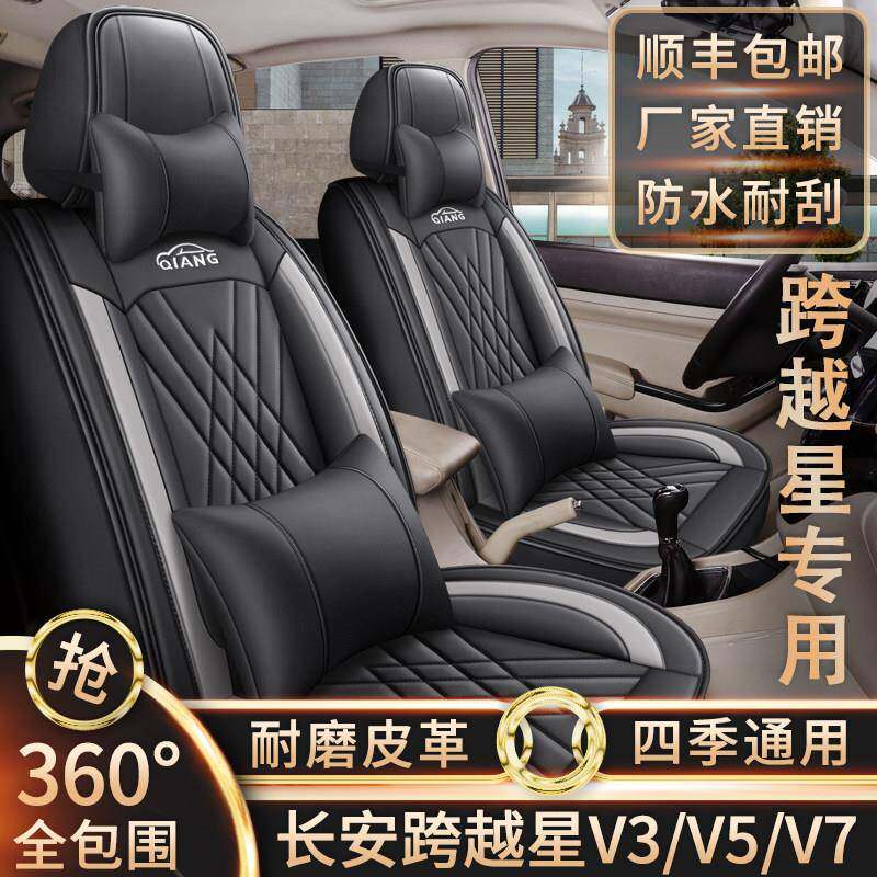 长安跨越星V3/V5/V7汽车座套四季通用全包围皮革567座专用座椅套