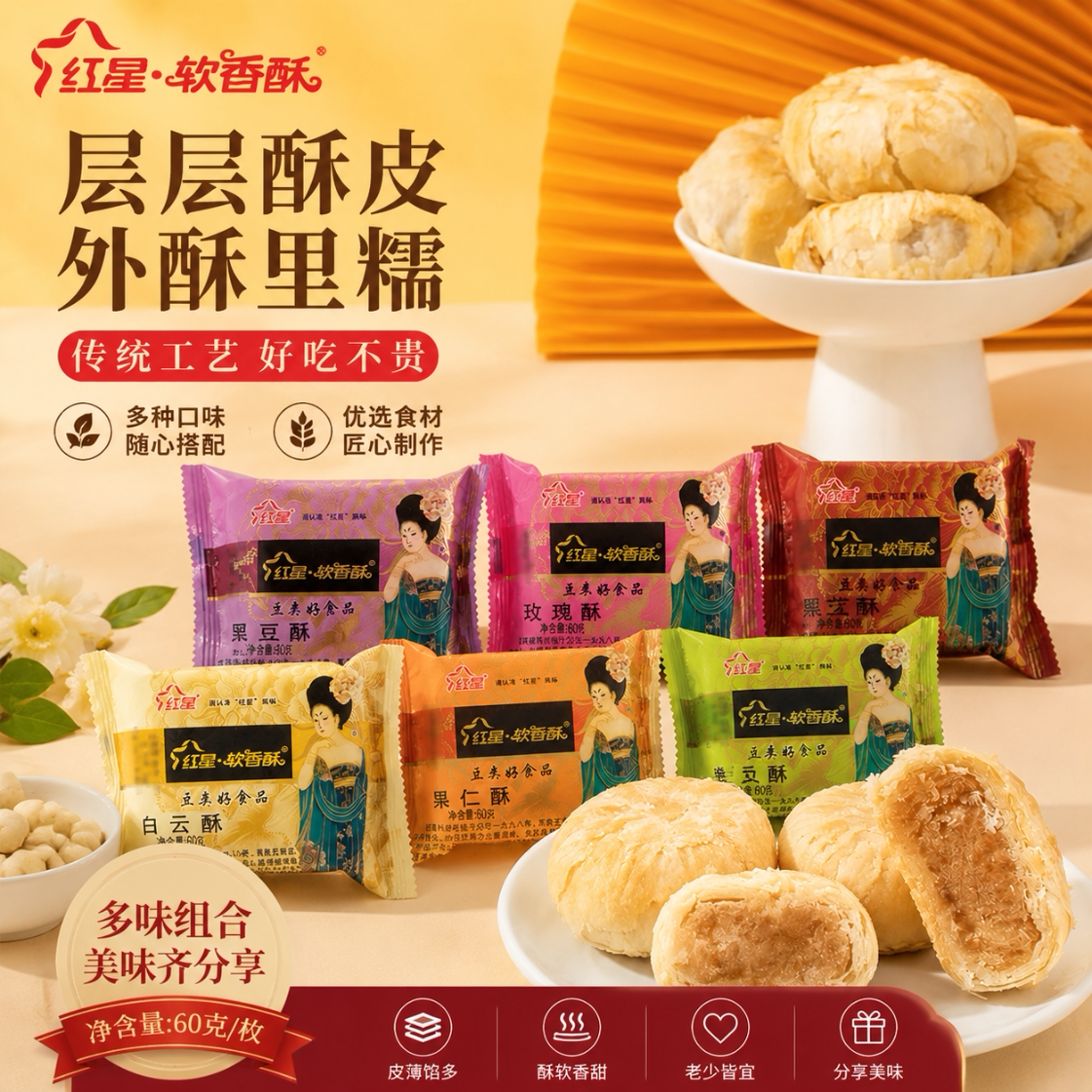 红星软香酥中秋月饼陕西特产白云酥绿豆酥玫瑰酥传统糕点点心酥饼