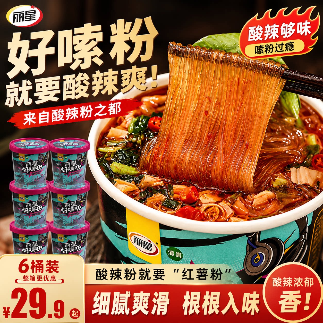 丽星酸辣粉非油炸速食关东煮