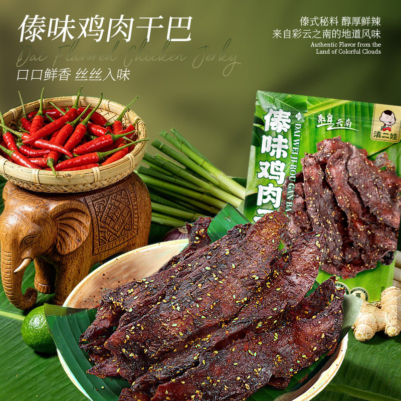 滇二娃傣味麻辣风干鸡肉干巴