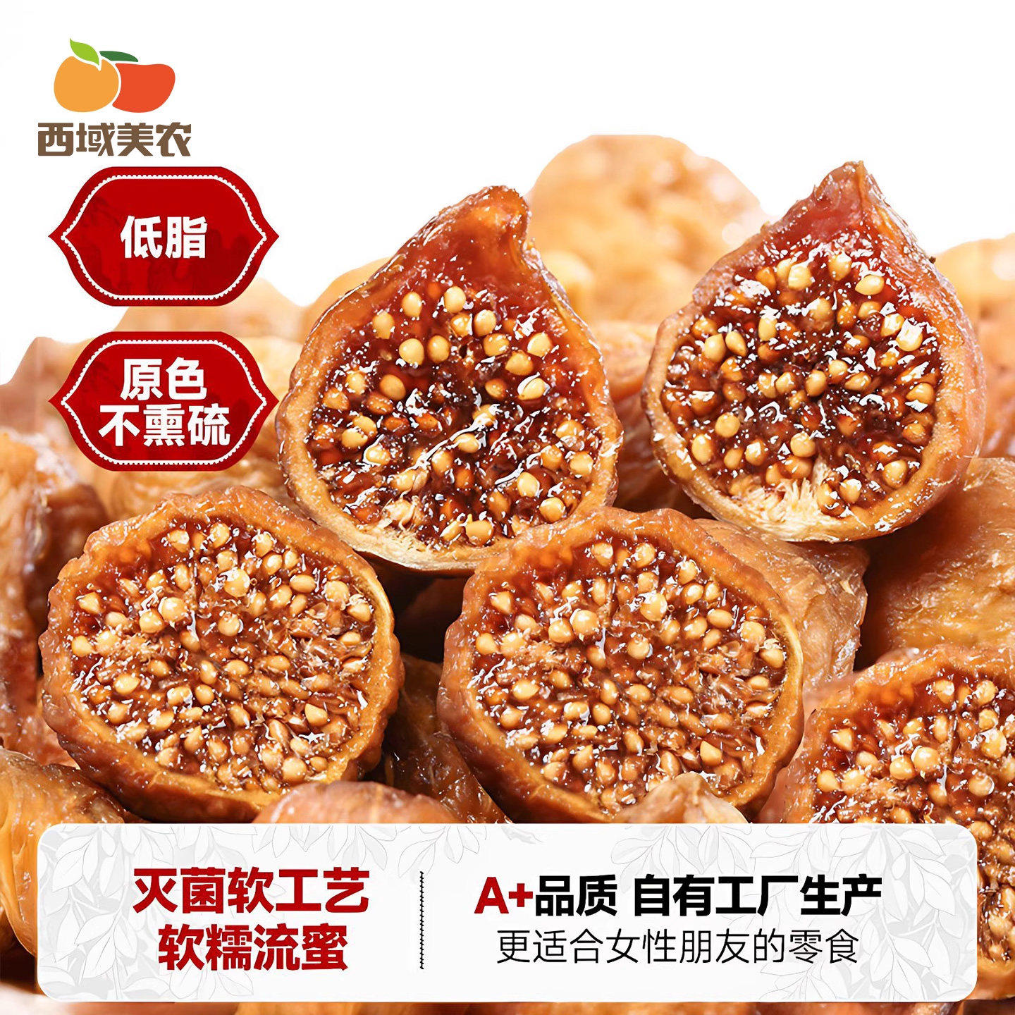 西域美农软蜜无花果干新疆特产原味软糯即食健康休闲蜜饯果干零食