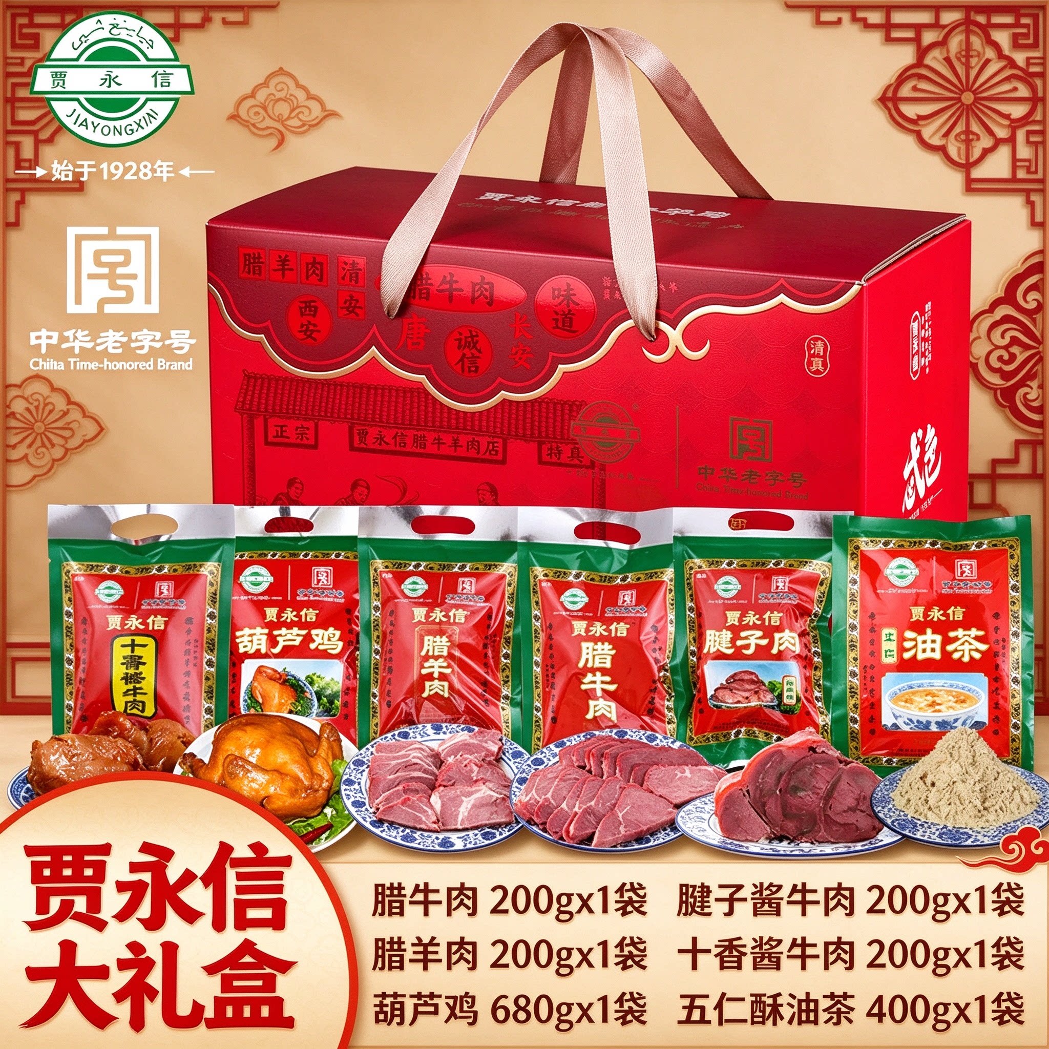 贾永信西安特产年货送礼礼盒