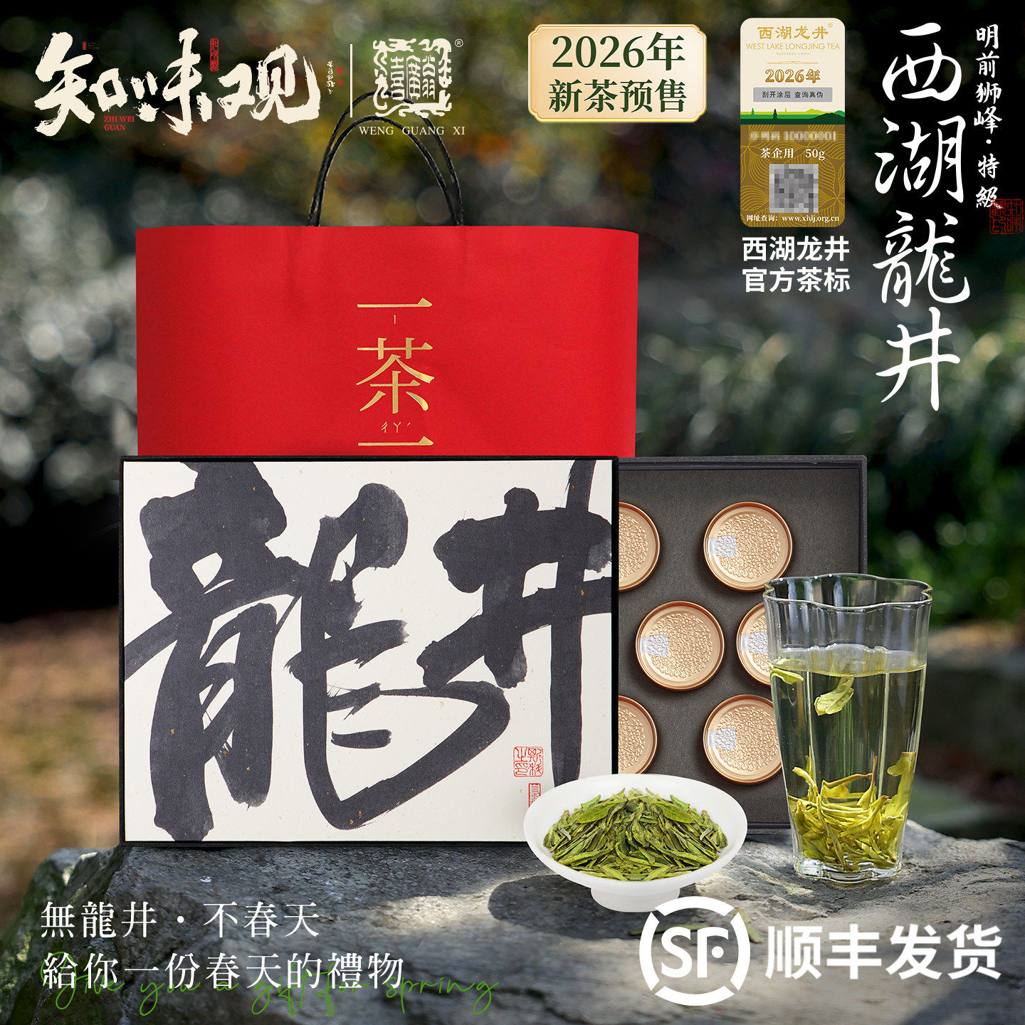 2026新茶知味观明前特级西湖龙井