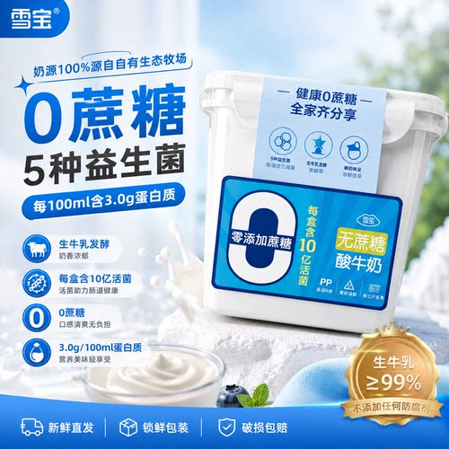 雪宝无蔗糖益生菌酸奶家庭分享