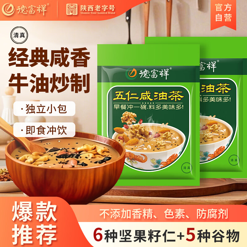 德富祥五仁咸油茶即冲清真早餐