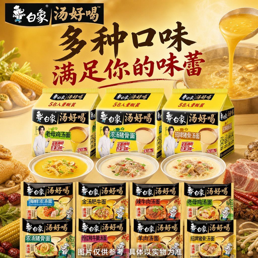 白象汤好喝多口味冲泡方便面