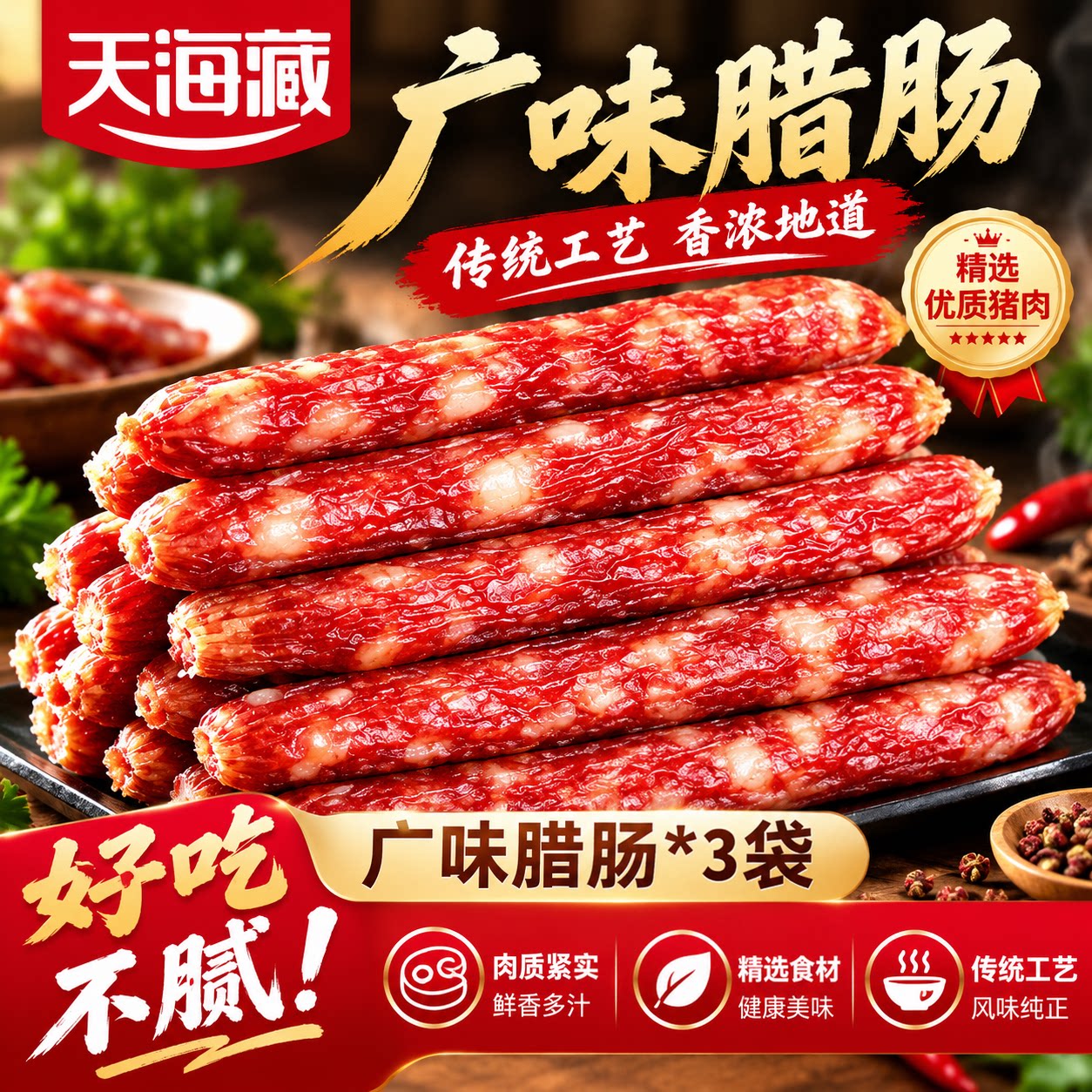 天海藏腊肠广味腊肠炒菜香肠腊肉肠煲仔饭传统广式甜味美味下酒菜