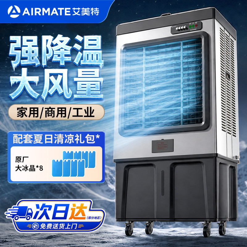 艾美特冷风机工业空调扇工厂家用小型蒸发式水制冷大型移动水空调