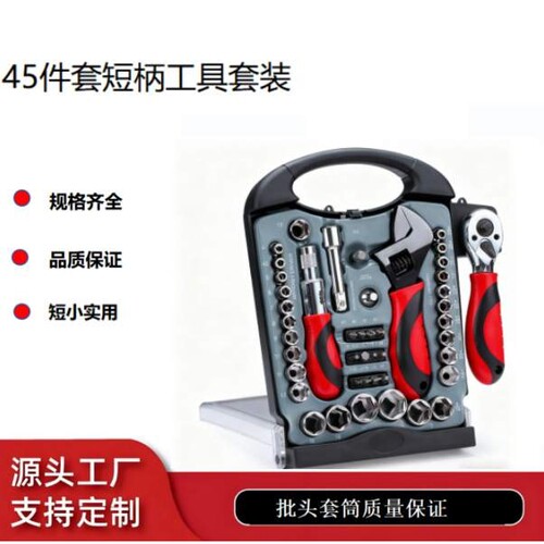 45件套stubby短柄工具套装棘轮批头手柄活扳两用棘轮扳手批头套筒