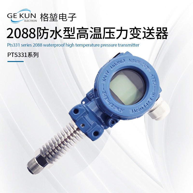 防水型高温压力变送器高精度耐高温水处理工业控制电站压力传送器
