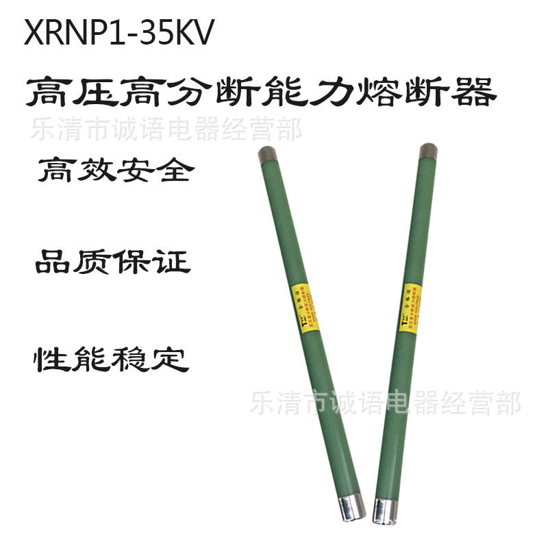 XRNP1-35KV/0.5高压限流熔断器高分断熔管熔芯0.5A1A2A3.15A