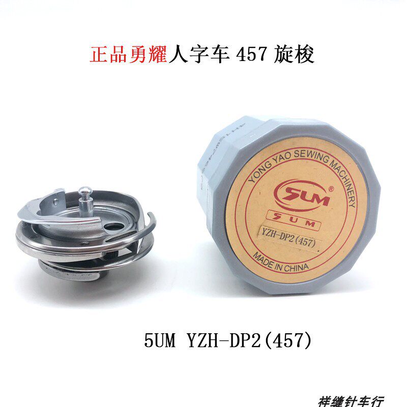 勇耀YZH-457人字车旋梭三角针