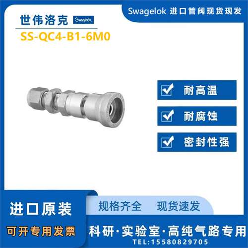 【SS-QC4-B1-6M0】Swagelok世伟洛克QC4快速接头管体6 mm穿板卡管