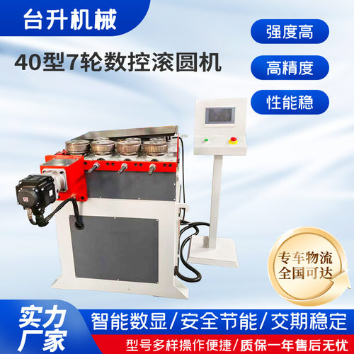 40型7轮数控滚圆机管材卷圆