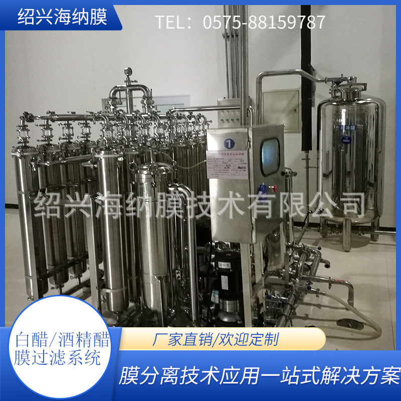 工厂直供白醋膜过滤器澄清脱色