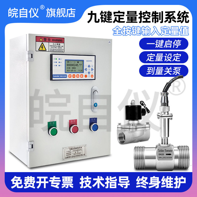 定量控制仪液体定量控制器遥控自动定量加水加料智能定量控制系统