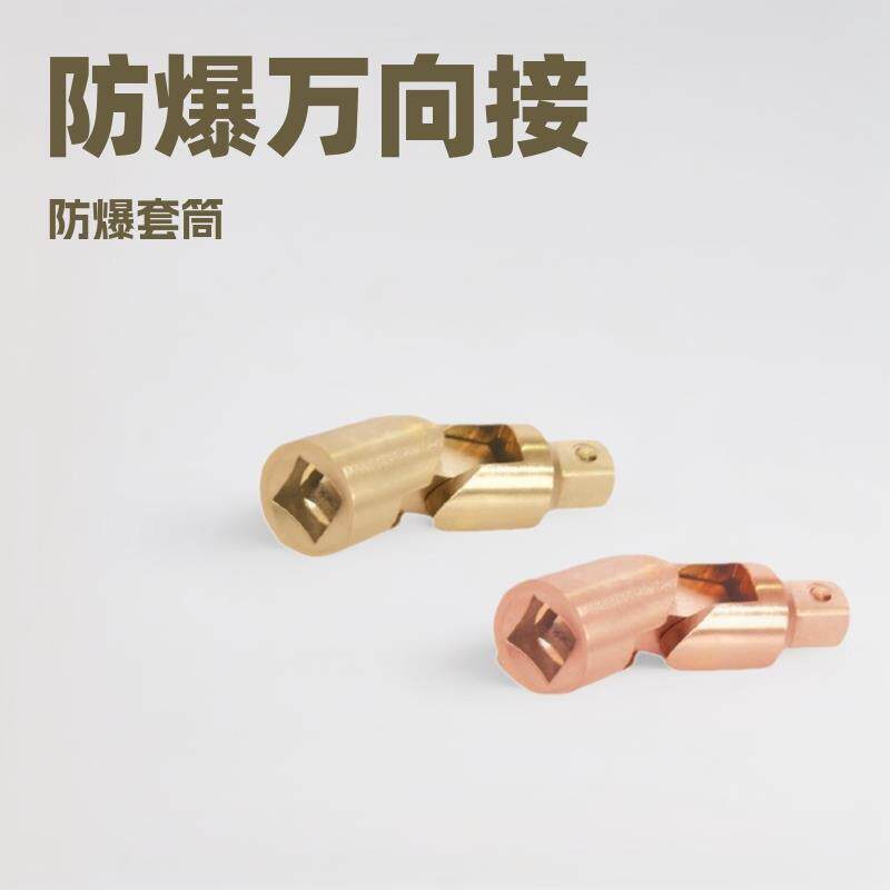 吉防 防爆万向接头 防爆套筒配件 防磁工具 材质铍青铜