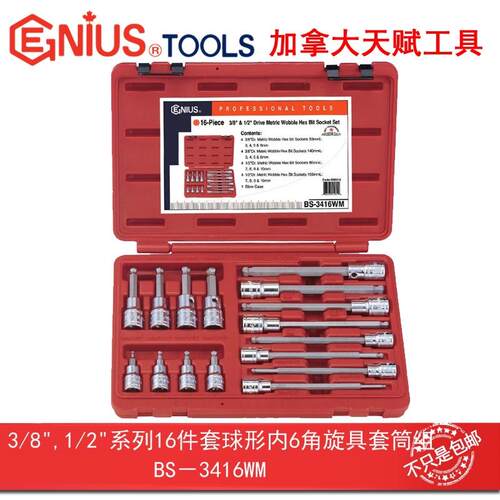 Genius天赋3/8″,1/2″ 16件套球形内6角旋具套筒组BS-3416WM