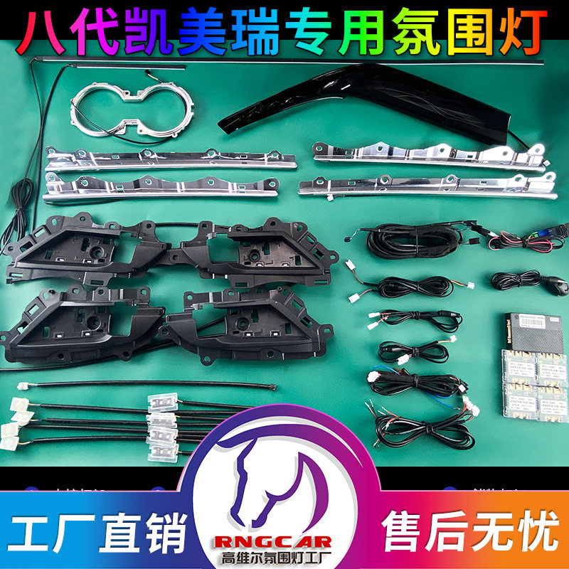 八代凯美瑞专用智能环绕氛围灯