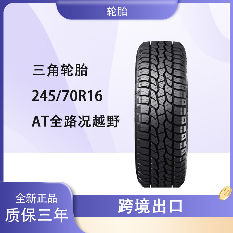 三角轮胎AT全路况越野胎