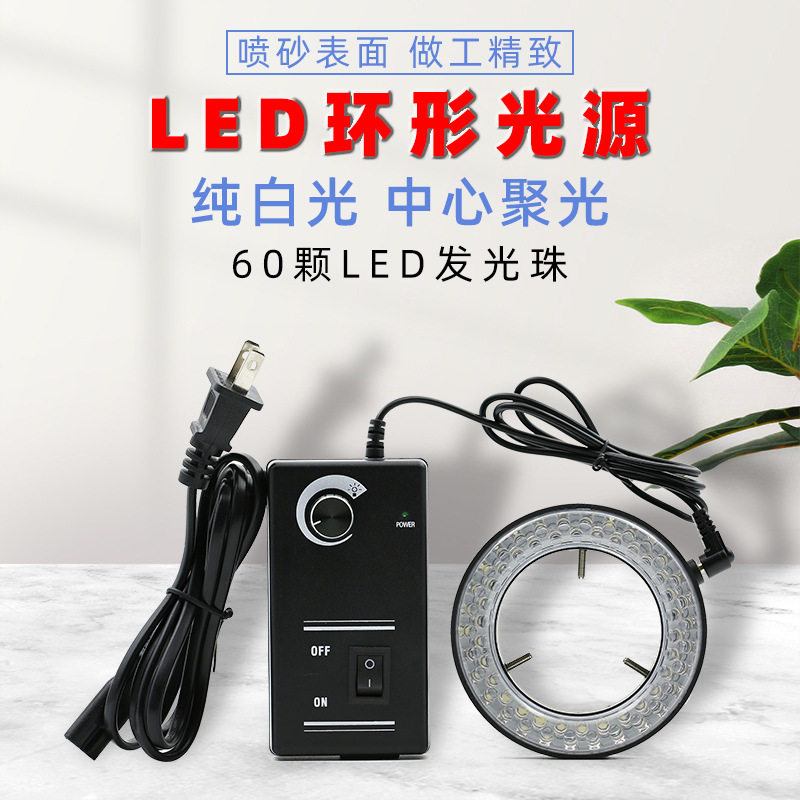 60颗LED灯内径60MM显微镜光?