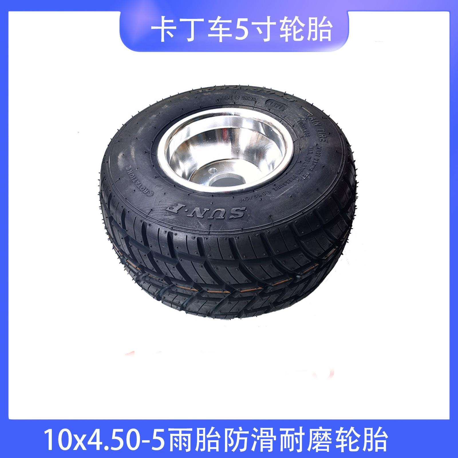 场地竞技卡丁车5寸轮胎+轮毂 10x4.50-5雨胎防滑耐磨轮胎