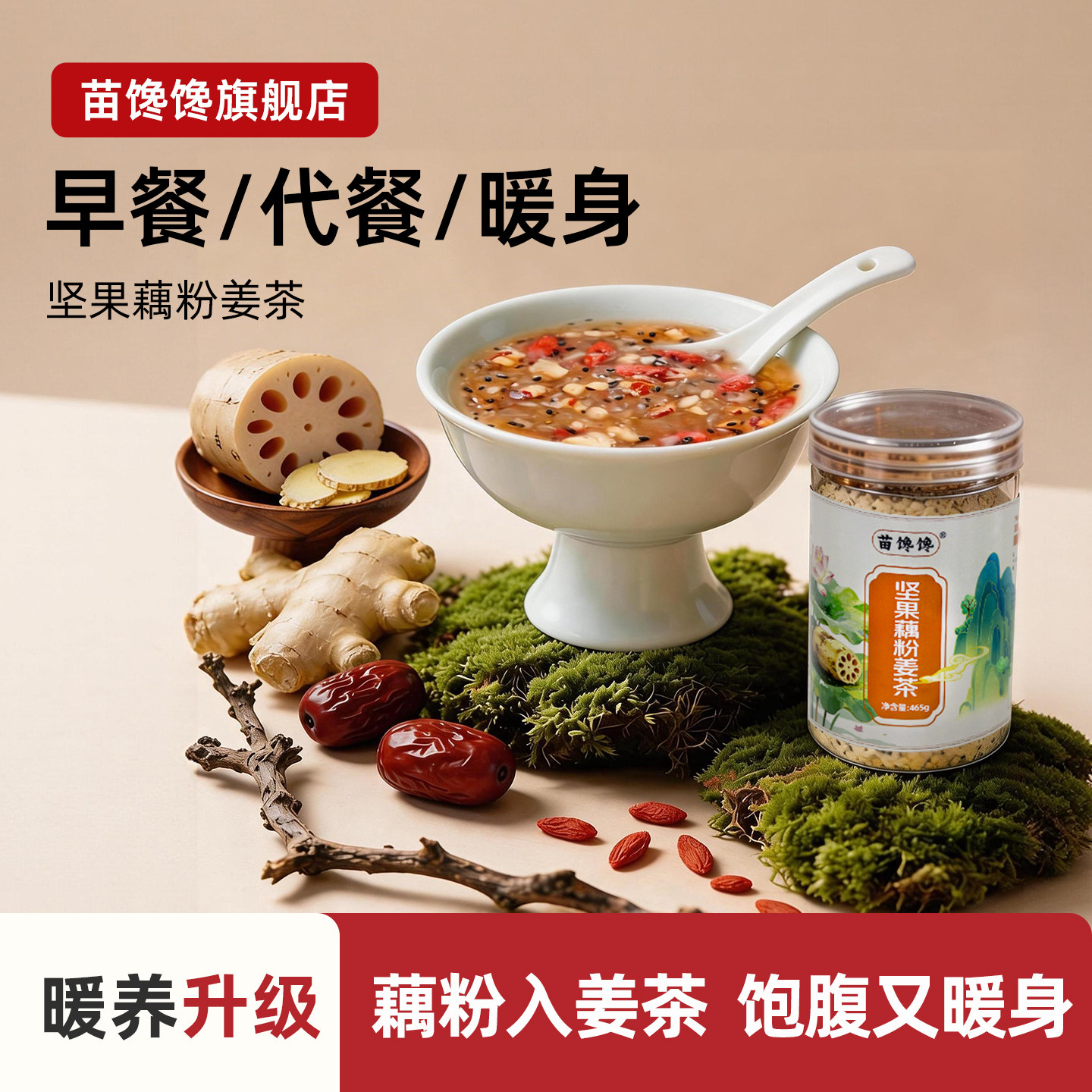 苗馋馋坚果藕粉姜茶红糖松子核桃枸杞大姨妈养生饱腹早餐冲饮代餐