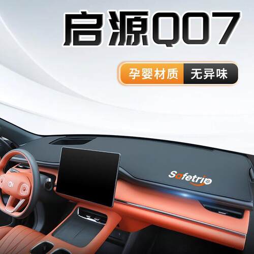 2025款长安启源Q07中控仪表台防晒避光垫遮阳汽车用品改装件.