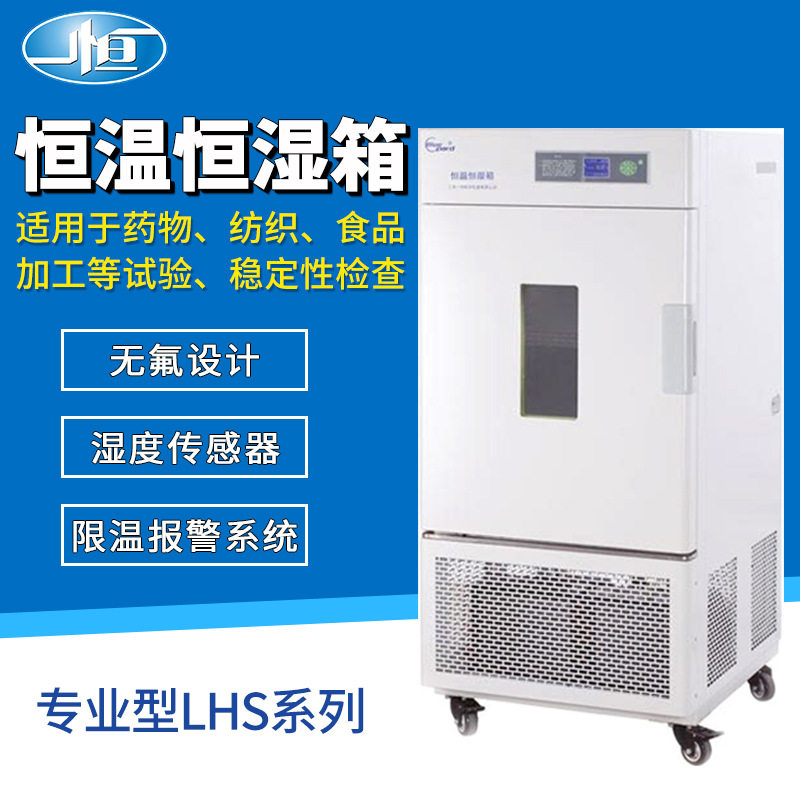 上海一恒恒温恒湿实验室培养箱