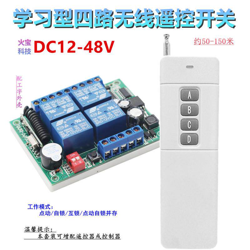 大功率远距离4键遥控12V24V36V48v四路LED灯具门禁电机开关控制器