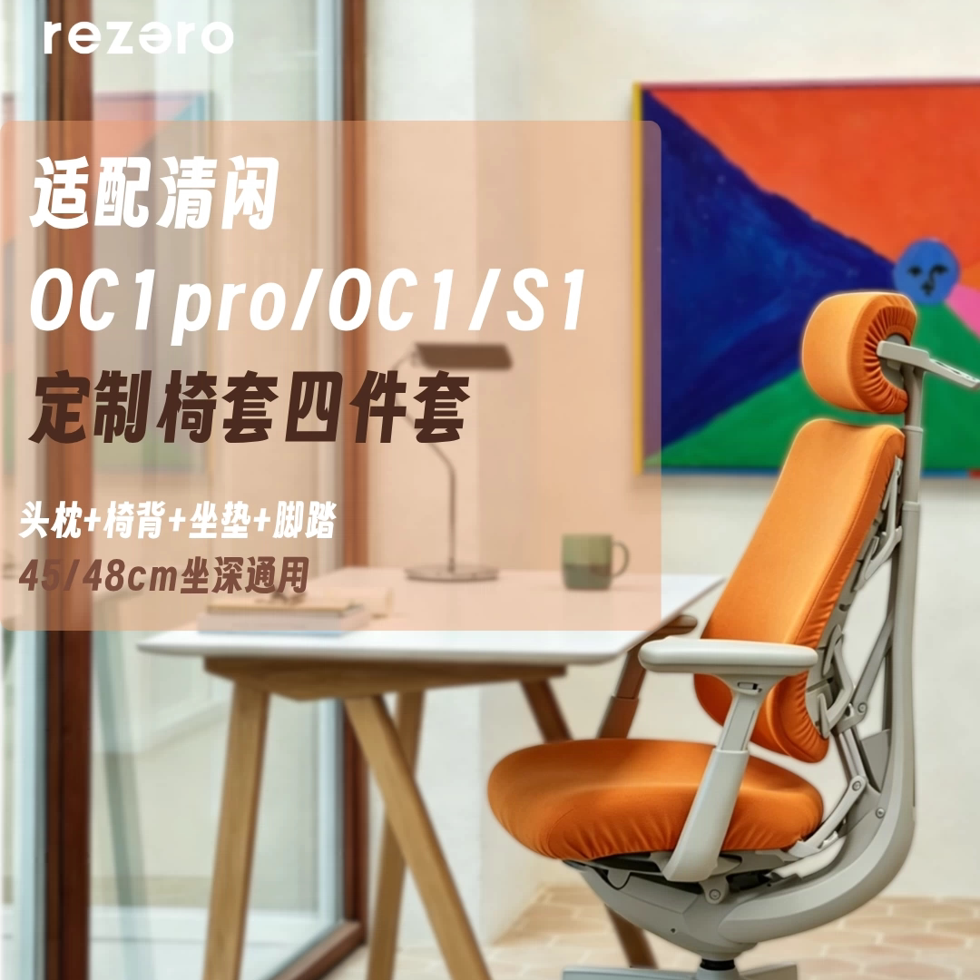 适配清闲Libernovo人体工学椅套