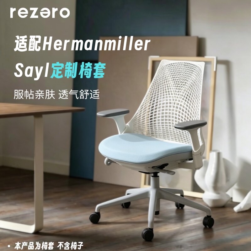 适配赫曼米勒Sayl防尘椅套