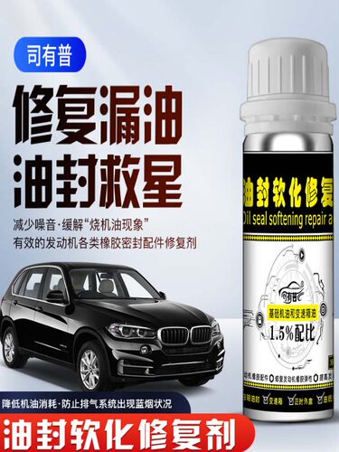 司有普烧机油气门曲轴前后变速箱凸轮轴油封软化剂