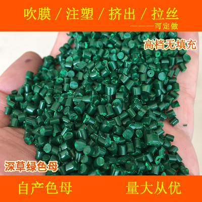 塑料无填充深草绿色母11110耐温耐候无钙深草绿11110色母粒