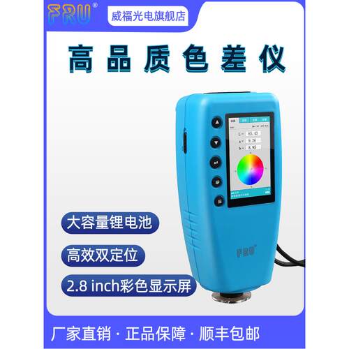 威福WR10QC色差仪高精度WR18纺织布料塑胶测色仪器油漆涂料色差计