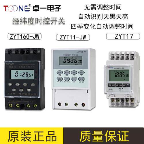 原装卓一ZYT16G-JW经纬度时控开关ZYT11/17路灯定时器时间控制器