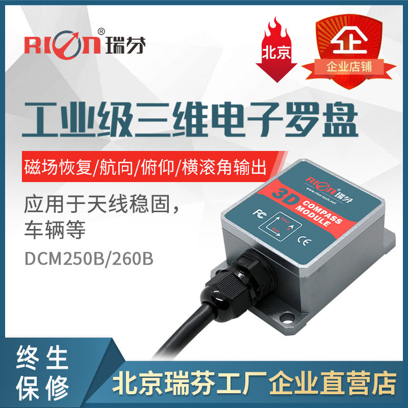 DCM260B高精度三维电子罗盘