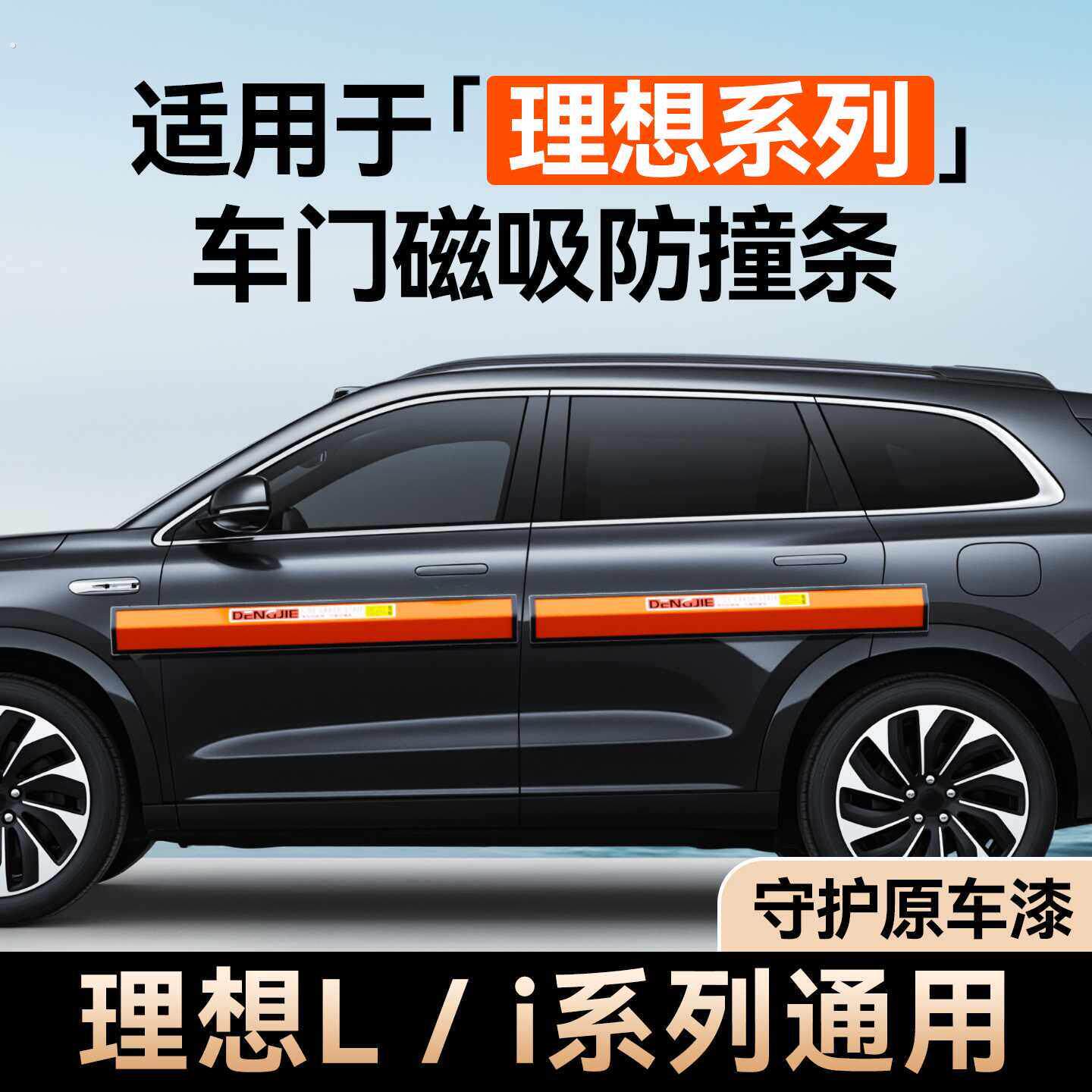 适用理想汽车防撞条防开门杀神器磁吸防撞贴防撞垫防刮蹭停车反杀