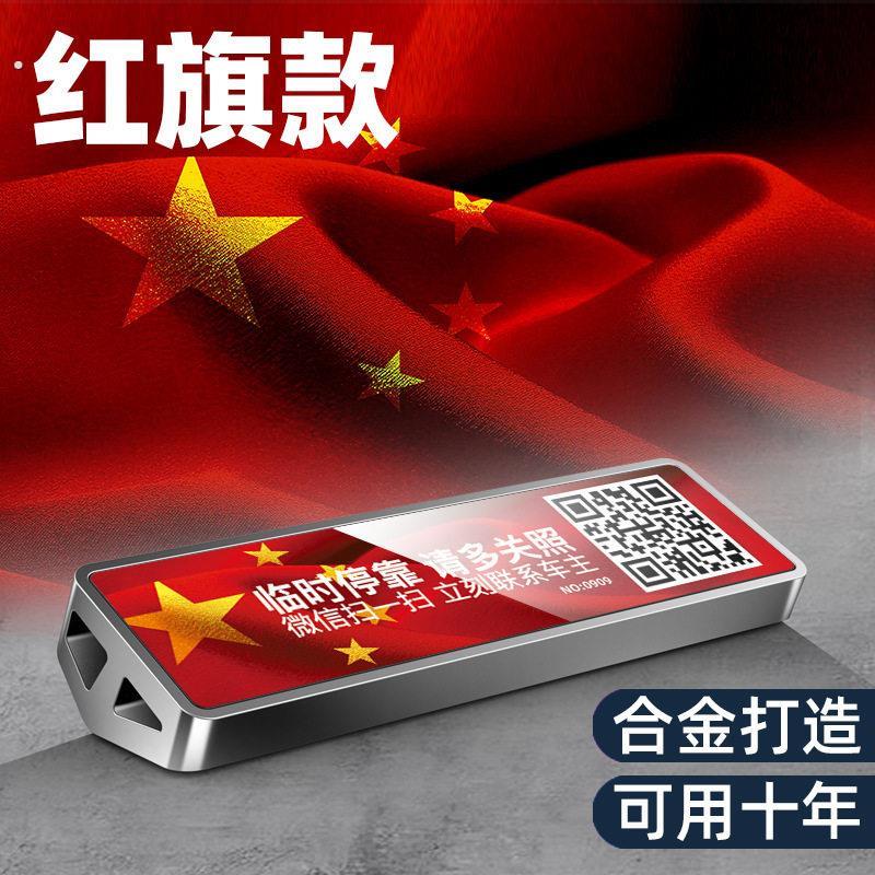 夜光临时停车号码牌二维码挪车牌电话牌汽车移车贴纸隐私虚拟挪车