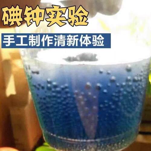 碘钟实验材料科普实验器材中小学幼儿园动手动脑益智节目舞台表演