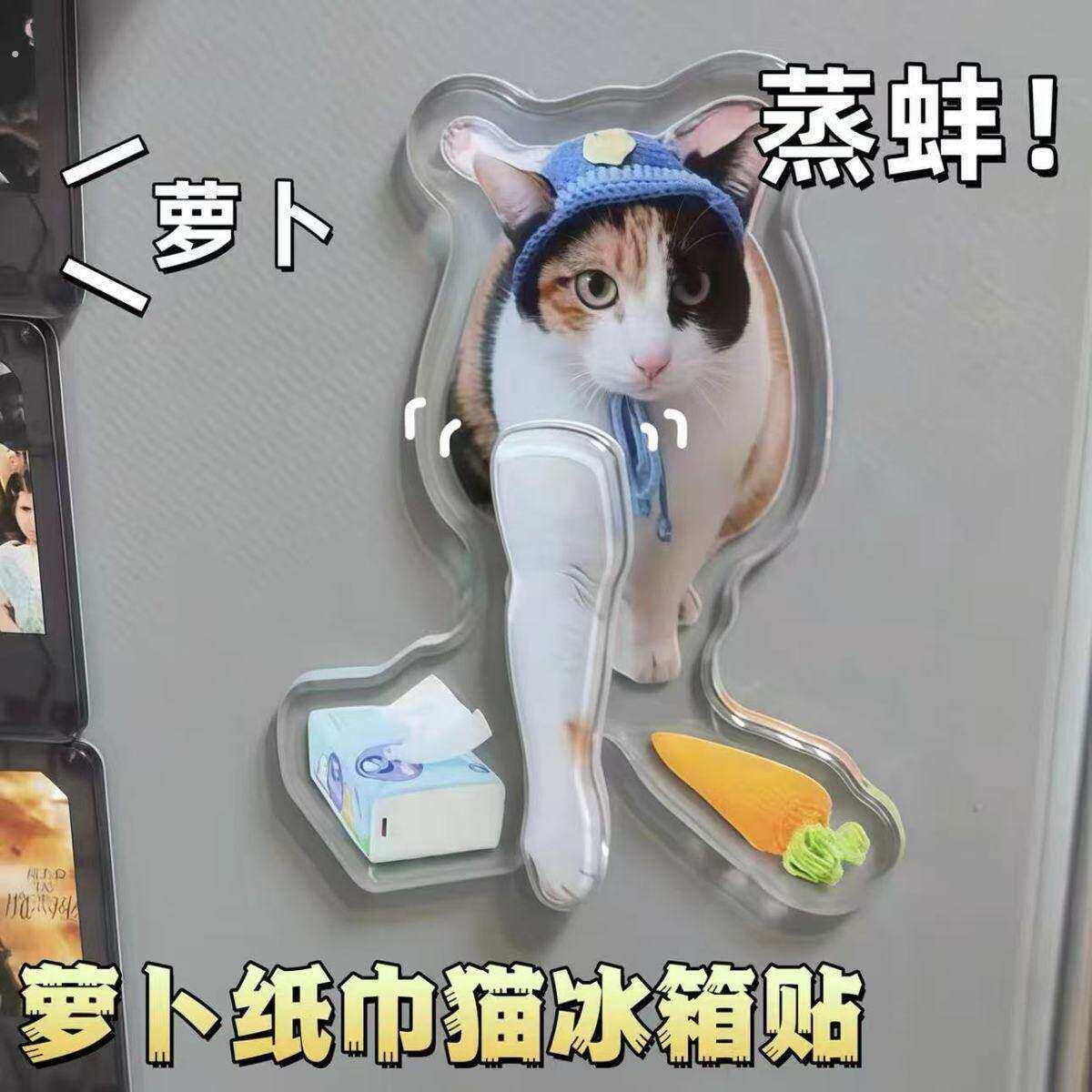 萝卜纸巾冰箱贴萝卜纸巾猫咪冰箱贴真棒小猫察言观色亚克力可爱摆