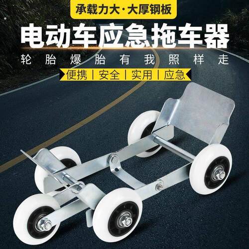新品电动摩托车爆胎自救拖车两三轮车瘪胎破胎应急辅助骑行轮胎助