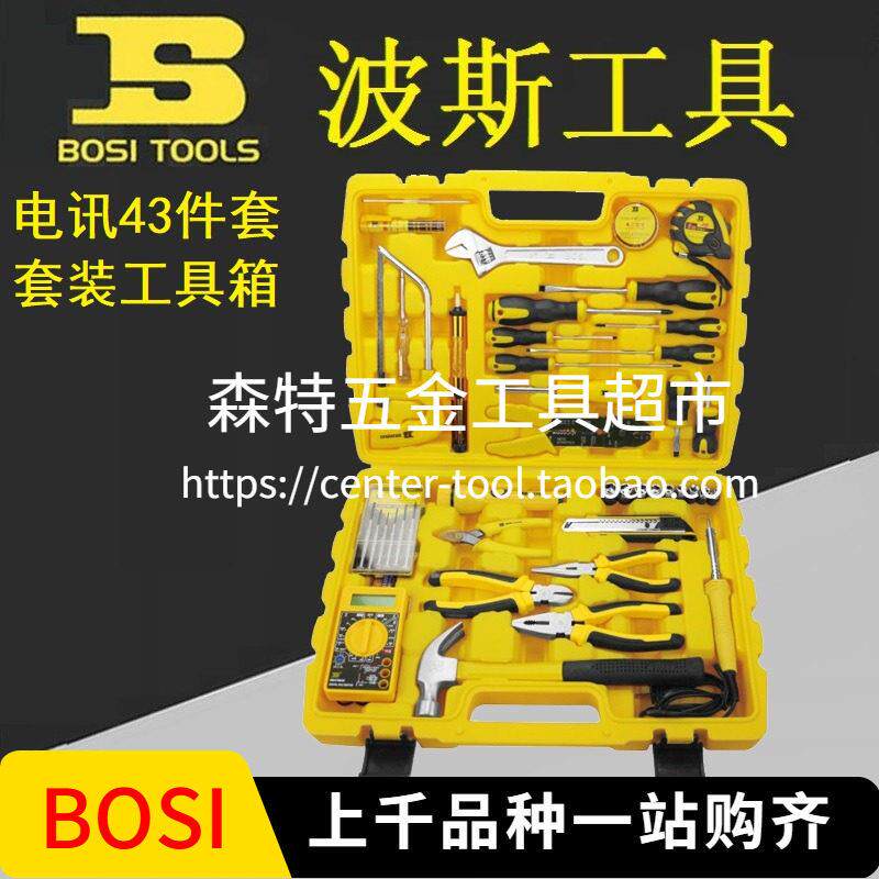 BOSI波斯BS-J043电讯组套 43件电子维修组合套装工具箱BS511043