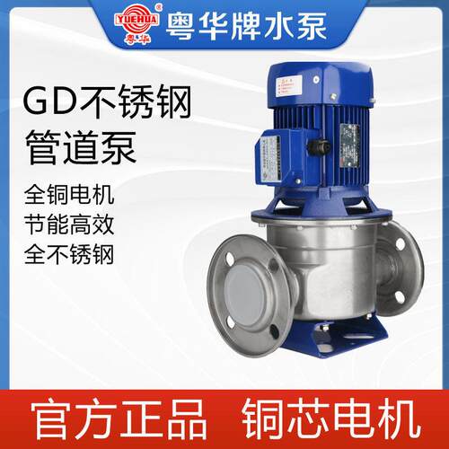 粤华牌GD40/075管道式不锈钢离心泵/不锈钢管道泵/管道离心泵