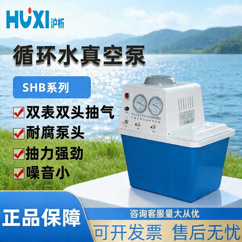 上海沪析SHB-IIIA真空泵循环水无油耐腐蚀小型抽气抽滤水环